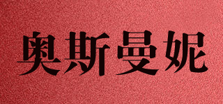 奥斯曼妮品牌logo