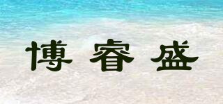 博睿盛品牌logo
