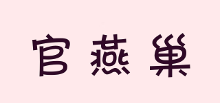 官燕巢品牌logo