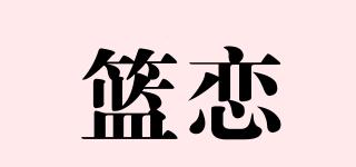 篮恋品牌logo