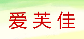 爱芙佳品牌logo