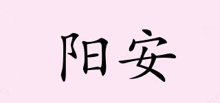 阳安品牌logo