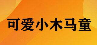 TWINDSTONG/可爱小木马童品牌logo