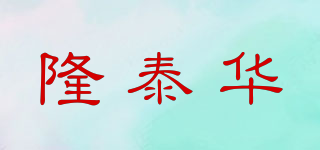 隆泰华品牌logo