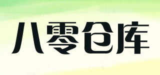 八零仓库品牌logo