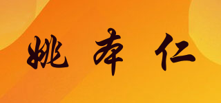姚本仁品牌logo