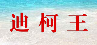 迪柯王品牌logo