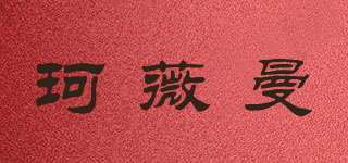 珂薇曼品牌logo