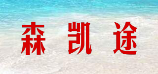 森凯途品牌logo