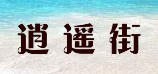逍遥街品牌logo