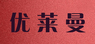 优莱曼品牌logo