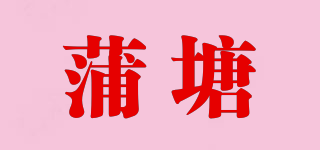 PUTANT/蒲塘品牌logo