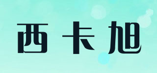 CIKAXU/西卡旭品牌logo