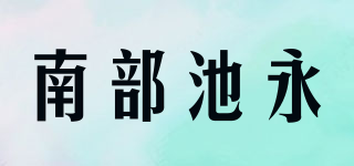 IKENAGA NANBU/南部池永品牌logo