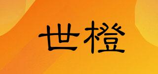 世橙品牌logo
