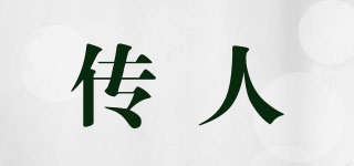 传人品牌logo