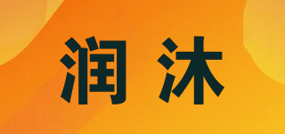润沐品牌logo