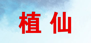 植仙品牌logo
