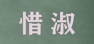 惜淑品牌logo