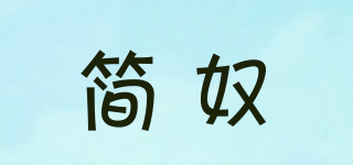 简奴品牌logo