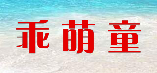乖萌童品牌logo