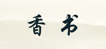 香书品牌logo