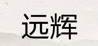 远辉品牌logo