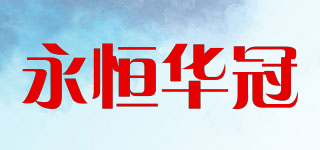 永恒华冠品牌logo