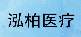 泓柏医疗品牌logo