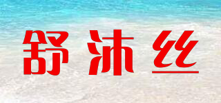 SMOOTH/舒沐丝品牌logo