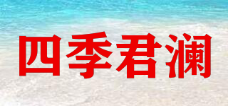 四季君澜品牌logo