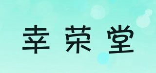 幸荣堂品牌logo