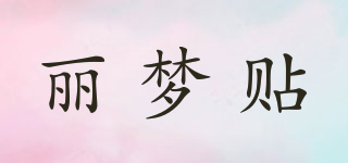 丽梦贴品牌logo