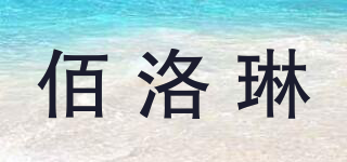 佰洛琳品牌logo