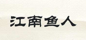 江南鱼人品牌logo