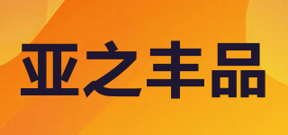 亚之丰品品牌logo