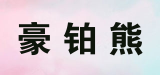 豪铂熊品牌logo