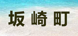 坂崎町品牌logo
