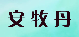 安牧丹品牌logo