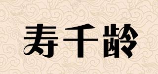 寿千龄品牌logo