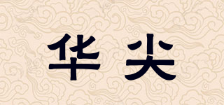 华尖品牌logo