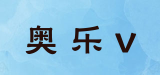 奥乐V品牌logo