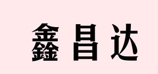 鑫昌达品牌logo