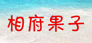 相府果子品牌logo