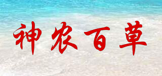神农百草品牌logo