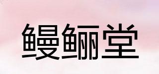 鳗鲡堂品牌logo