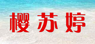 樱苏婷品牌logo
