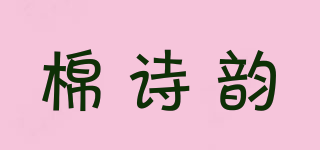 棉诗韵品牌logo