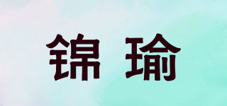 锦瑜品牌logo