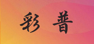 彩普品牌logo